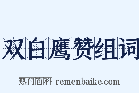 双白鹰赞组词是什么意思的图片